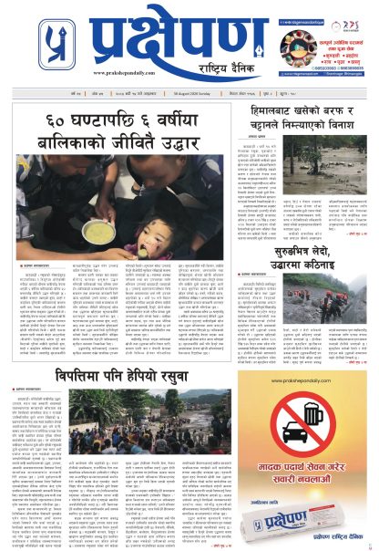 प्रक्षेपण राष्ट्रिय दैनिक, भदौ १४ आइतबार २०८३