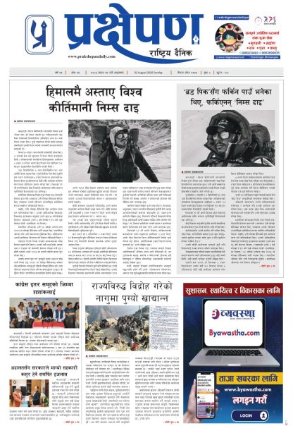 प्रक्षेपण राष्ट्रिय दैनिक, साउन १७ आइतबार २०८३
