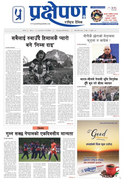 प्रक्षेपण राष्ट्रिय दैनिक, साउन १८ सोमबार २०८३