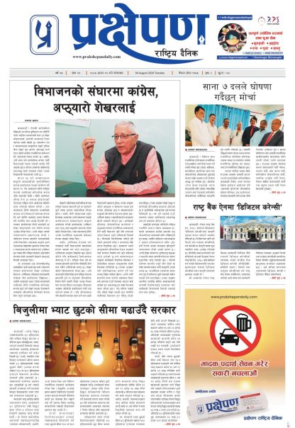 प्रक्षेपण राष्ट्रिय दैनिक, साउन १९ मंगलबार २०८३