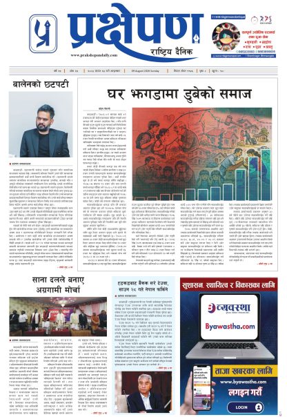 प्रक्षेपण राष्ट्रिय दैनिक, साउन २४ आइतबार २०८३