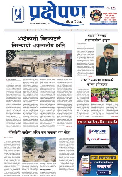 प्रक्षेपण राष्ट्रिय दैनिक, भदौ ११  बिहिबार २०८३