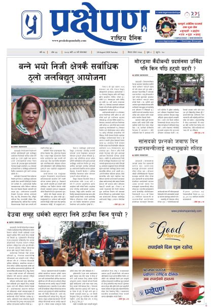 प्रक्षेपण राष्ट्रिय दैनिक, भदौ २ मंगलबार २०८३