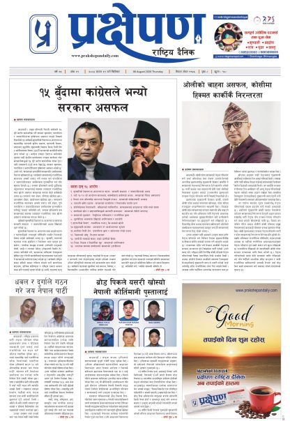 प्रक्षेपण राष्ट्रिय दैनिक, साउन २१ बिहिबार २०८३