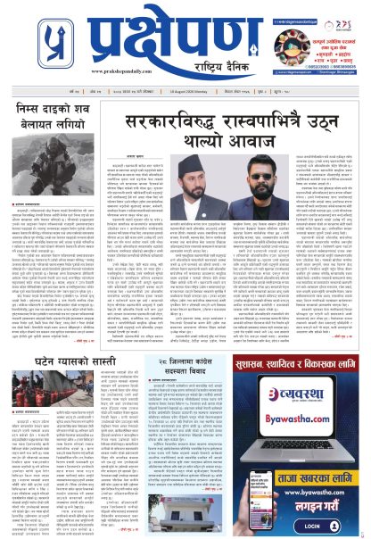 प्रक्षेपण राष्ट्रिय दैनिक, साउन २५ सोमबार २०८३