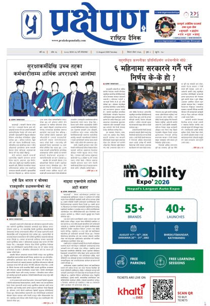 प्रक्षेपण राष्ट्रिय दैनिक, साउन २६ मंगलबार