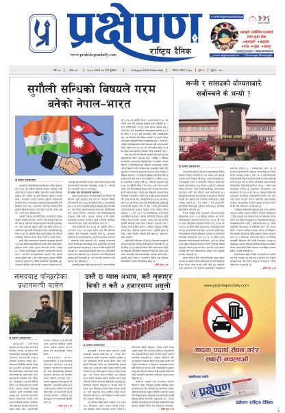 प्रक्षेपण राष्ट्रिय दैनिक, साउन २७ बुधवार २०८३