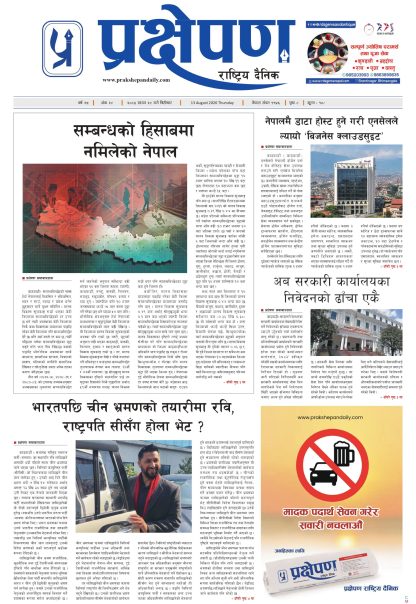 प्रक्षेपण राष्ट्रिय दैनिक, साउन २८बिहिबार २०८३