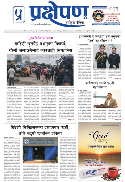 प्रक्षेपण राष्ट्रिय दैनिक, भदौ ३ बुधवार २०८३