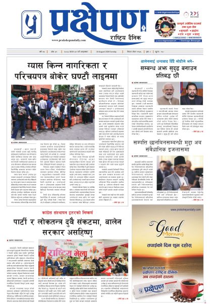 प्रक्षेपण राष्ट्रिय दैनिक, साउन ३१ आइतबार २०८३