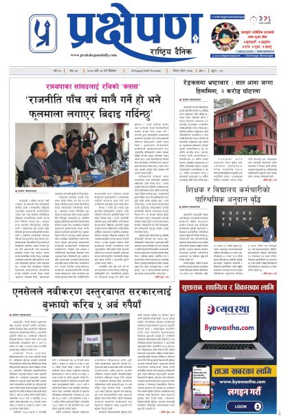 प्रक्षेपण राष्ट्रिय दैनिक, भदौ ४ बिहिबार २०८३