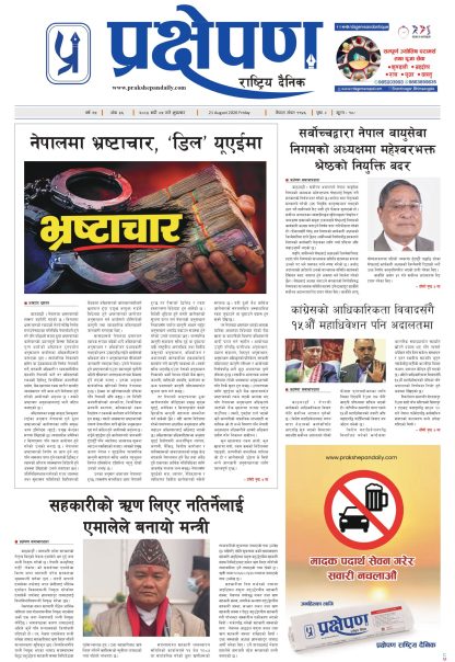 प्रक्षेपण राष्ट्रिय दैनिक,भदौ ५ शुक्रबार २०८३