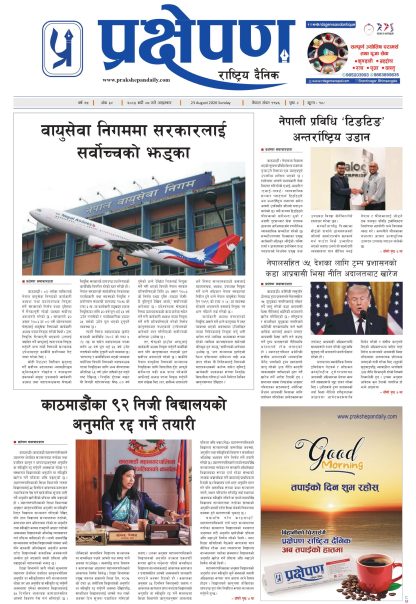 प्रक्षेपण राष्ट्रिय दैनिक, भदौ ७ आइतबार २०८३