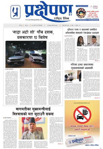 प्रक्षेपण राष्ट्रिय दैनिक, भदौ ९ मंगलबार २०८३