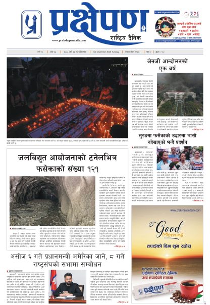 प्रक्षेपण राष्ट्रिय दैनिक, भदौ २३ मंगलबार २०८३
