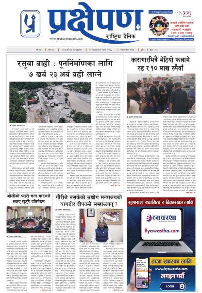 प्रक्षेपण राष्ट्रिय दैनिक,भदौ २६ शुक्रबार २०८३
