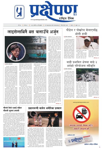 प्रक्षेपण राष्ट्रिय दैनिक, असोज ७  बुधबार २०८३
