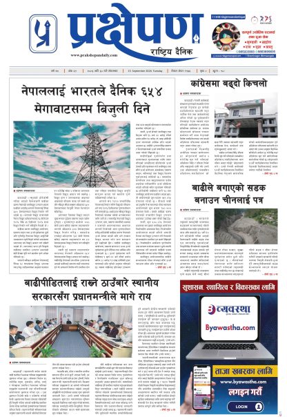 प्रक्षेपण राष्ट्रिय दैनिक, भदौ ३० मंगलबार २०८३