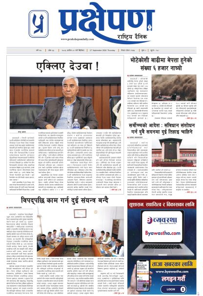प्रक्षेपण राष्ट्रिय दैनिक,असोज १ बिहिबार २०८३