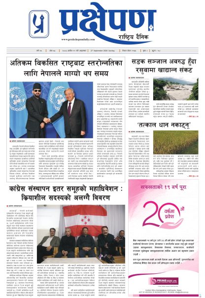 प्रक्षेपण राष्ट्रिय दैनिक, असोज  ११ आइतबार २०८३