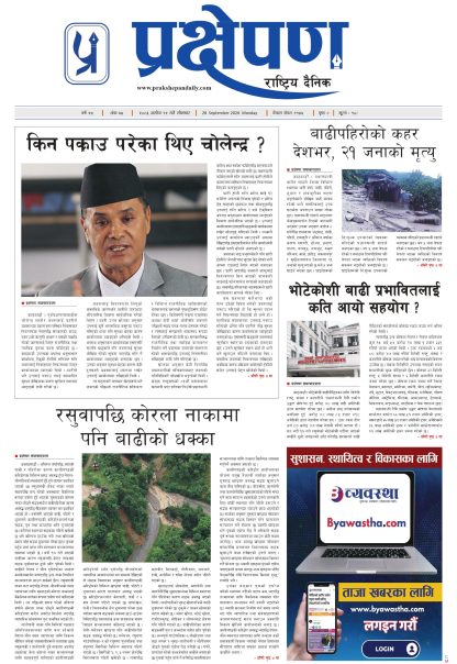 प्रक्षेपण राष्ट्रिय दैनिक, असोज १२  सोमबार २०८३