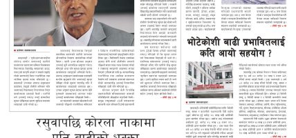 प्रक्षेपण राष्ट्रिय दैनिक, असोज १२  सोमबार २०८३