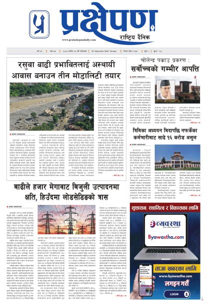 प्रक्षेपण राष्ट्रिय दैनिक, असोज १३ मंगलबार २०८३