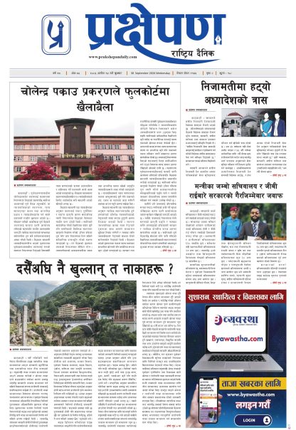 प्रक्षेपण राष्ट्रिय दैनिक, असोज १४  बुधवार २०८३