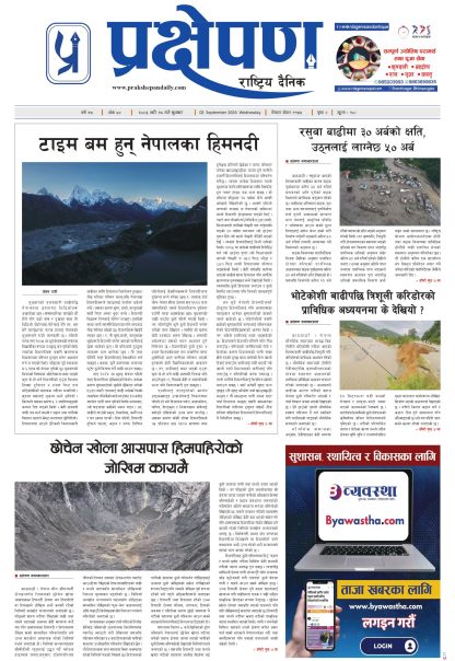 प्रक्षेपण राष्ट्रिय दैनिक, भदौ १७ बुधवार २०८३