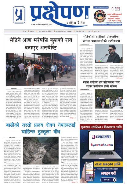 प्रक्षेपण राष्ट्रिय दैनिक, भदौ १८ बिहिबार २०८३