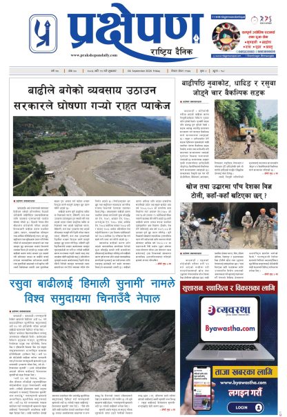 प्रक्षेपण राष्ट्रिय दैनिक,भदौ १९ शुक्रबार २०८३