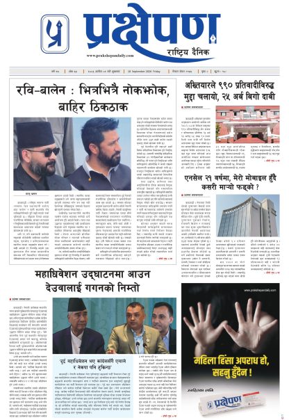 प्रक्षेपण राष्ट्रिय दैनिक,असोज २ शुक्रबार २०८३
