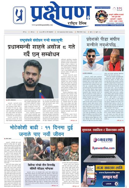 प्रक्षेपण राष्ट्रिय दैनिक, भदौ २१ आइतबार २०८३