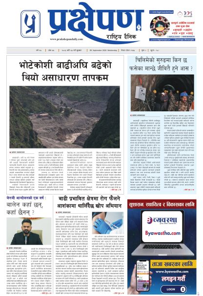 प्रक्षेपण राष्ट्रिय दैनिक, भदौ २४ बुधवार २०८३