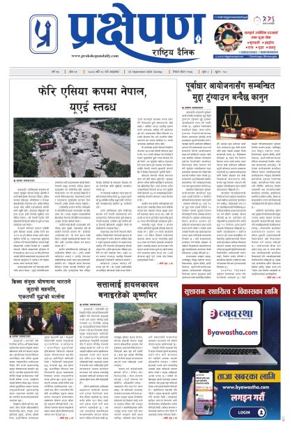 प्रक्षेपण राष्ट्रिय दैनिक, भदौ २८ आइतबार २०८३
