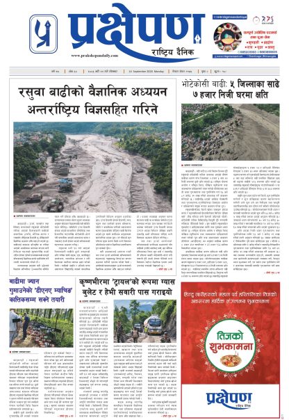 प्रक्षेपण राष्ट्रिय दैनिक, भदौ २९ सोमबार २०८३