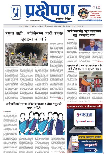 प्रक्षेपण राष्ट्रिय दैनिक, भदौ ३१ बुधवार २०८३