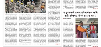 प्रक्षेपण राष्ट्रिय दैनिक, भदौ ३१ बुधवार २०८३