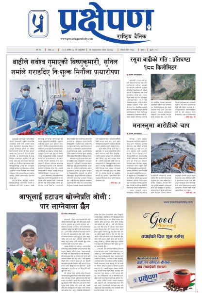 प्रक्षेपण राष्ट्रिय दैनिक, असोज ४ आइतबार २०८३
