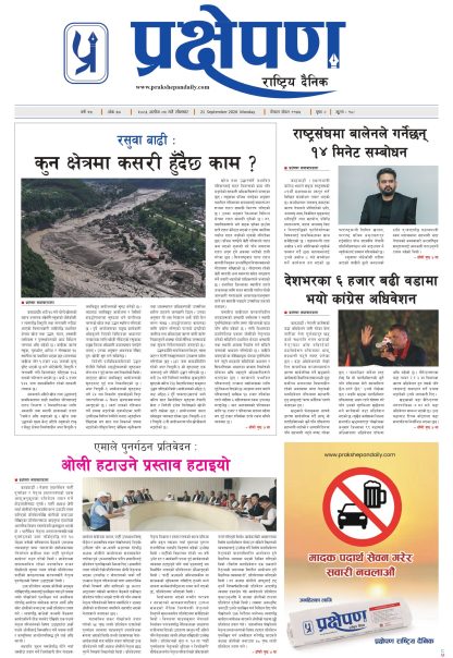 प्रक्षेपण राष्ट्रिय दैनिक, असोज ५ सोमबार २०८३