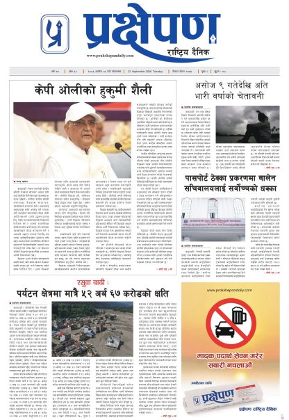 प्रक्षेपण राष्ट्रिय दैनिक, असोज ६ मंगलबार २०८३