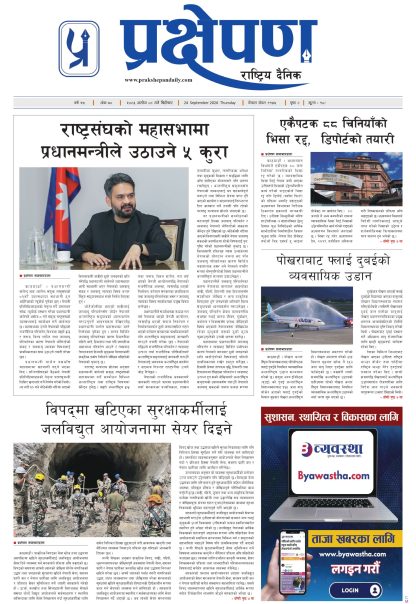 प्रक्षेपण राष्ट्रिय दैनिक,असोज ८ बिहिबार २०८३