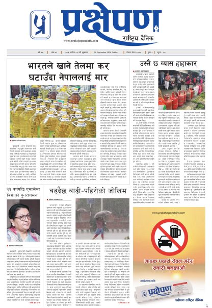 प्रक्षेपण राष्ट्रिय दैनिक,असोज ९ शुक्रबार २०८३
