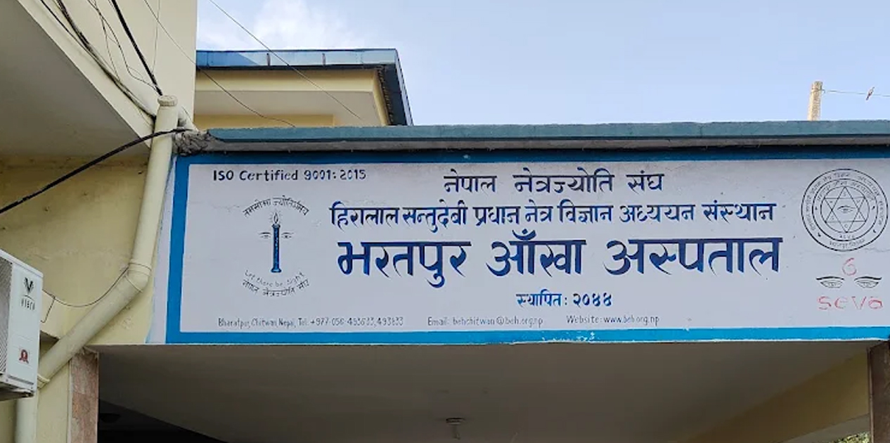भरतपुर आँखा अस्पतालको सेवा आठ जिल्लामा विस्तार, वर्षमा साढे तीन लाखभन्दा बढी लाभान्वित भरतपुर आँखा अस्पतालको सेवा आठ जिल्लामा विस्तार, वर्षमा साढे तीन लाखभन्दा बढी लाभान्वित