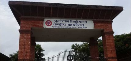 १ अर्ब ९९ करोड स्वीकृत, एआई र चिकित्सा शिक्षालाई प्राथमिकता: पूर्वाञ्चल विश्वविद्यालय १ अर्ब ९९ करोड स्वीकृत, एआई र चिकित्सा शिक्षालाई प्राथमिकता: पूर्वाञ्चल विश्वविद्यालय