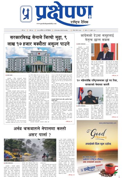 प्रक्षेपण राष्ट्रिय दैनिक,कार्तिक १२ बिहिबार २०८३ प्रक्षेपण राष्ट्रिय दैनिक,कार्तिक १२ बिहिबार २०८३