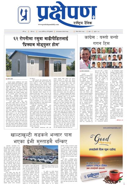 प्रक्षेपण राष्ट्रिय दैनिक,असोज ३० शुक्रबार २०८३