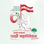 कांग्रेस महाधिवेशन : नेता व्यवस्थापनमा चुनौती कांग्रेस महाधिवेशन : नेता व्यवस्थापनमा चुनौती