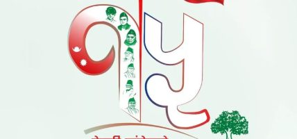 कांग्रेस महाधिवेशन : नेता व्यवस्थापनमा चुनौती कांग्रेस महाधिवेशन : नेता व्यवस्थापनमा चुनौती