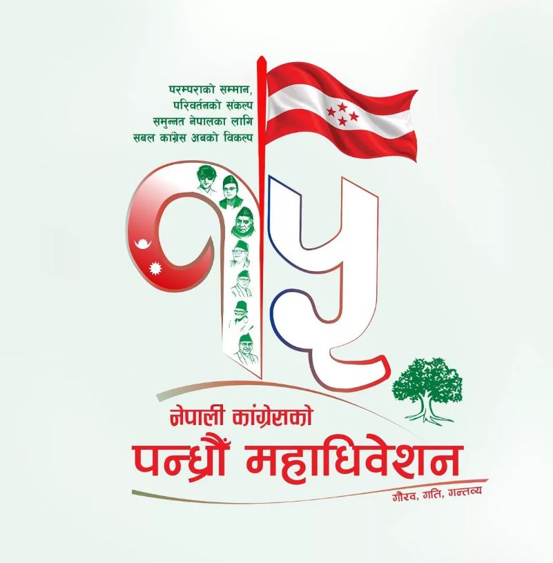 कांग्रेस महाधिवेशन : नेता व्यवस्थापनमा चुनौती कांग्रेस महाधिवेशन : नेता व्यवस्थापनमा चुनौती